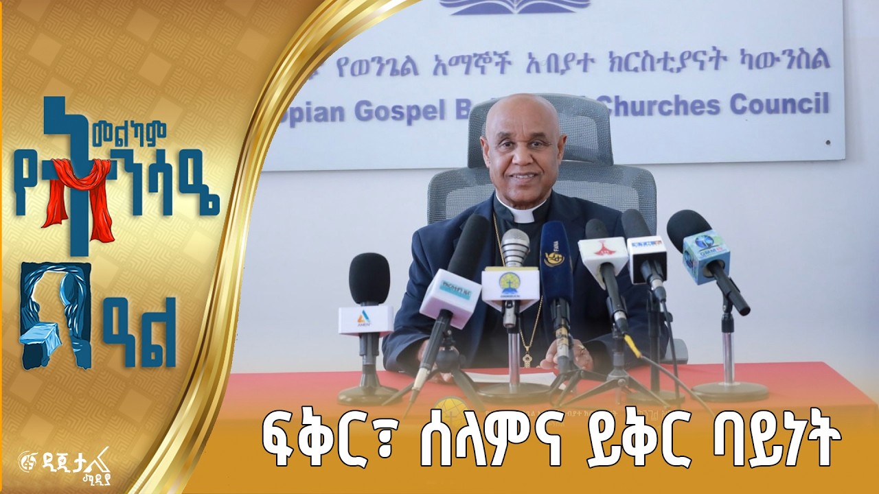 የኢትዮጵያ ወንጌል አማኞች አብያተ ክርስቲያናት ካውንስል ፕሬዚዳንት ቄስ ደረጄ ጀን?