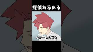 探偵あるある「ツアーの穴埋め頼まれる」 #shorts