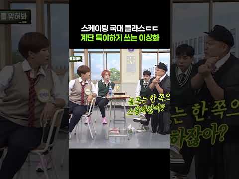 스케이팅 국대 이상화의 계단 오르는 방법ㄷㄷ #아는형님