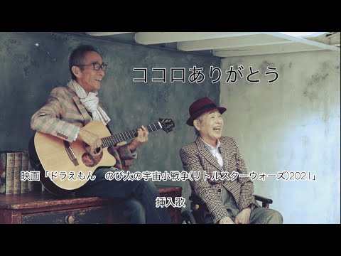 Eiga Doraemon: Nobita no Little Star Wars 2021 Kokoro Arigatou Billy BanBan