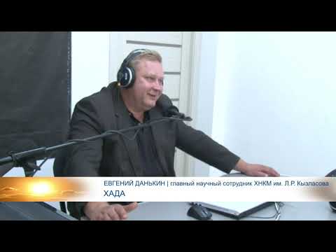 Хада - вместе // Часть 1 // 25. 07.2019 Евгений Данькин