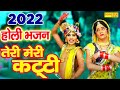 2022 राधा कृष्ण झांकी स्पेशल होली गीत ते�