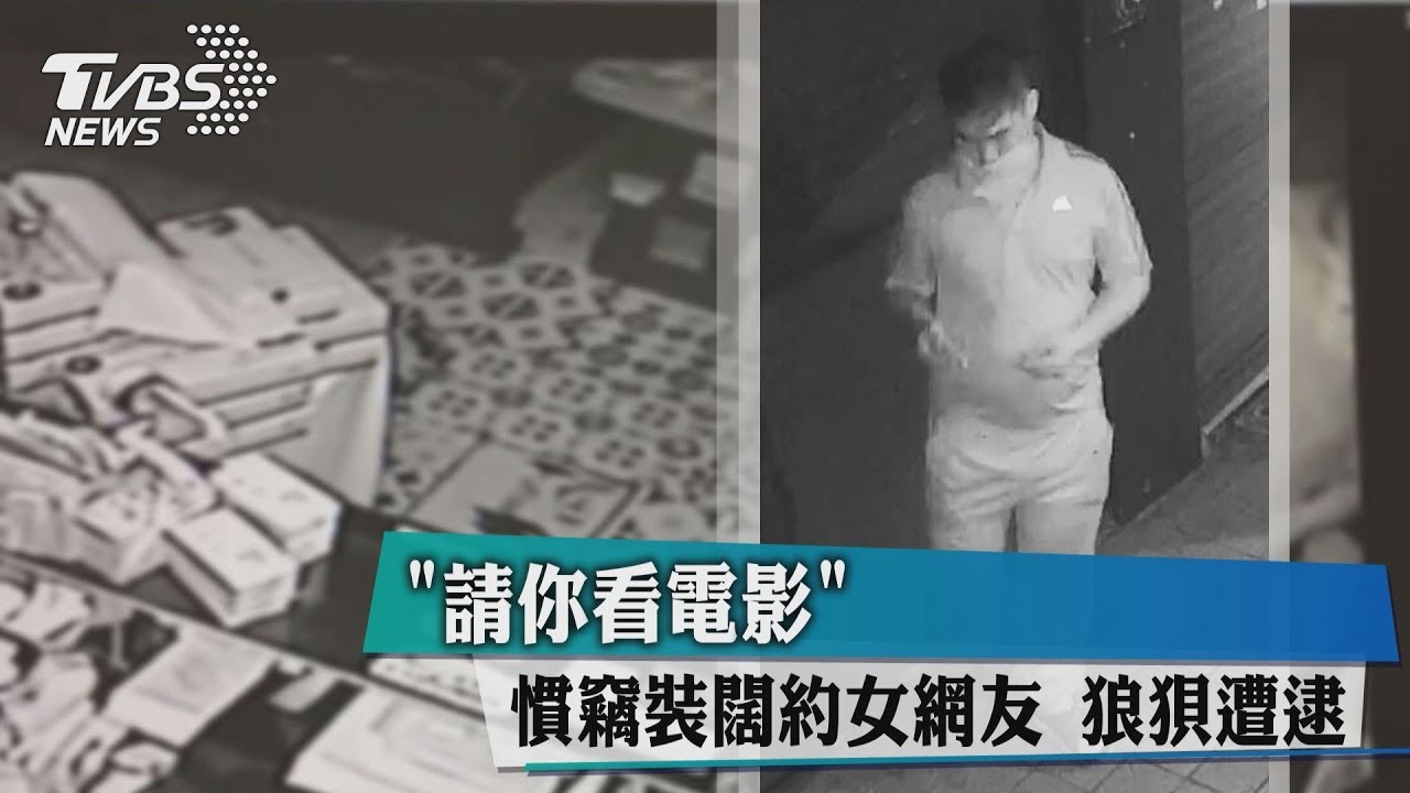「請你看電影」慣竊裝闊 約女網友狼狽遭逮