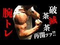 破茶滅茶トレ再開!限界に挑む腕トレ!