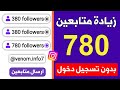 780 متابع انستقرام مجانا اسهل موقع زيادة متابعين انستقرام بدون حساب وهمي😳🔥