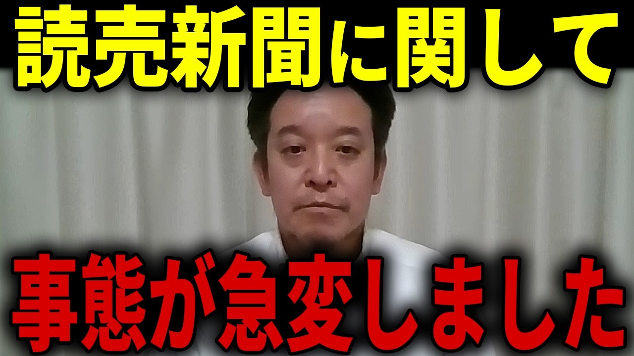 【浜田聡】本当に日本のメディア！？SNSのおかげで化けの皮が剥がれてきました...【日本自由党 京都府知事選挙 読売新聞】