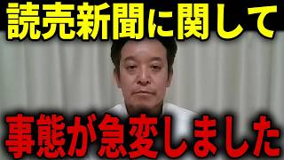 【浜田聡】本当に日本のメディア！？SNSのおかげで化けの皮が剥がれてきました...【日本自由党 京都府知事選挙 読売新聞】
