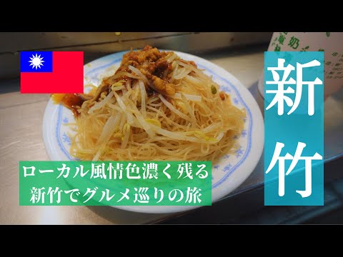 [Taiwan] Uma viagem gourmet a Hsinchu onde a atmosfera local permanece