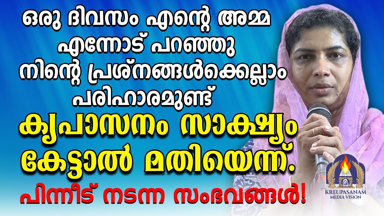 ഒരു ദിവസം എൻറെ അമ്മ എന്നോട് പറഞ്ഞു നിന്റെ പ്രശ്നങ്ങൾക്കെല്ലാം പരിഹാരമുണ്ട് കൃപാസനം സാക്ഷ്യം