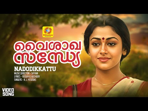 വൈശാഖസന്ധ്യേ | Vaishaka Sandhye | Nadodikkattu Evergreen Malayalam Movie Song | Mohanlal | Shobana