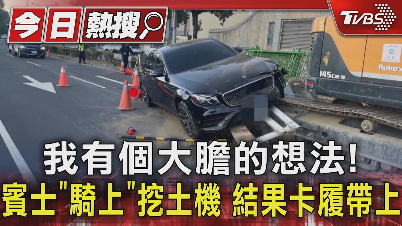 我有個大膽的想法!賓士「騎上」挖土機 結果卡履帶上
