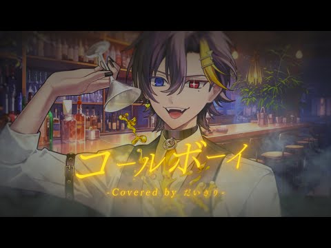 コールボーイ 中低音イケボで歌ってみた (cover by だいきり)