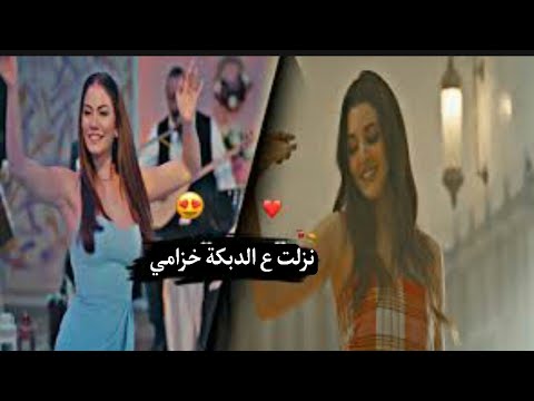 رقص الممثلات الأتراك على اغنية أصالة يوسف نزلت ع الدبكة خزامي