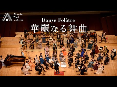 【吹奏楽】華麗なる舞曲（C.スミス）/ Danse Folatre(Claude Thomas Smith) [Wind Orchestra]