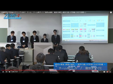 大阪経済大学ZEMI-1グランプリ2017　チーム： チーム伸びしろ「最初or最後　最善の選択～順序の違いが評価に及ぼす影響～」