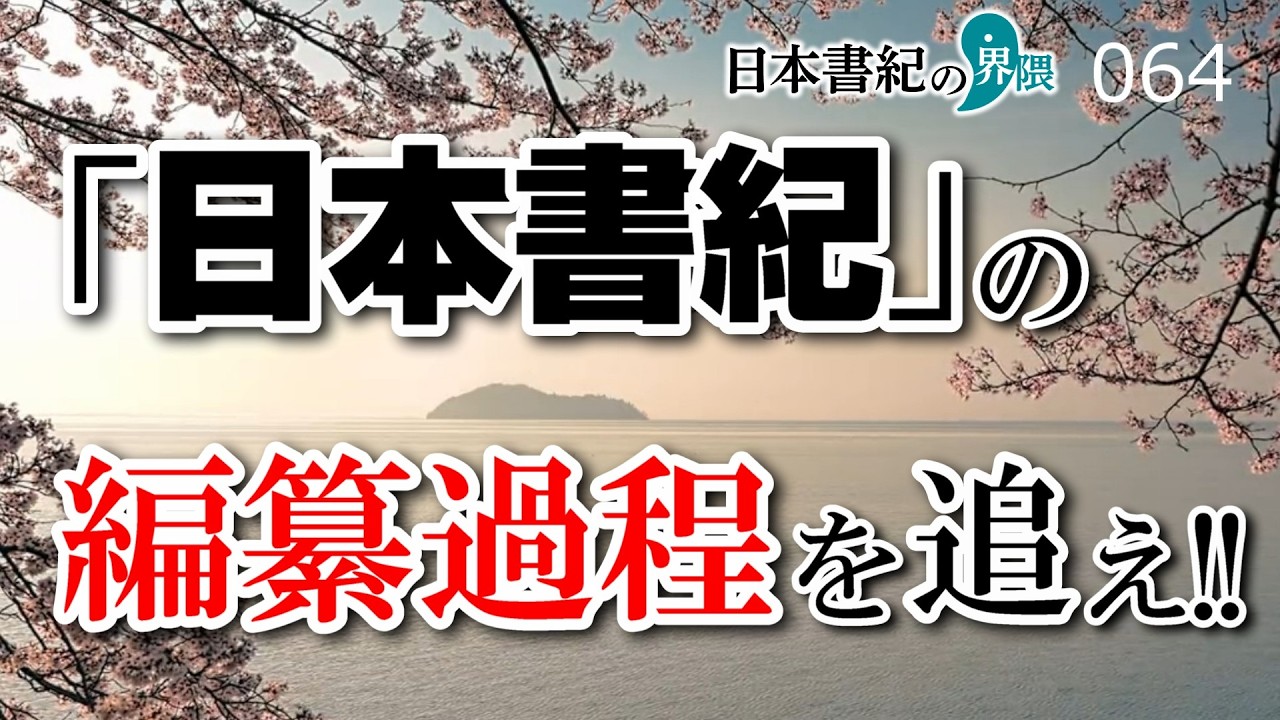 『日本書紀』編纂39年の謎を解く！【日本書紀の界隈064】