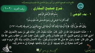 شرح #صحيح_البخاري : حديث ( 1 ) كتاب بدء الوحي، كيف كان بدء الوحي إلى رسول اللهﷺ / د.ماهر ياسين الفحل image