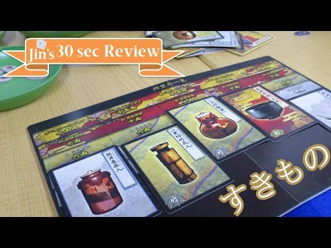 【ボードゲーム 30秒レビュー】「すきもの / Sukimono」