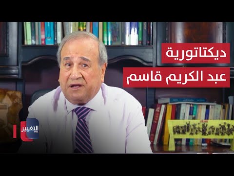 شاهد بالفيديو.. ديكتاتورية عبد الكريم قاسم | مواقف ومواقف مع ابراهيم الزبيدي