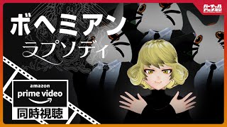 【映画実況】「ボヘミアン・ラプソディ」を一緒に観よう！【Amazon Prime Video】