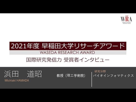 WASEDA UNIVERSITY RESEARCH AWARD 2021 -Michiaki HAMADA-