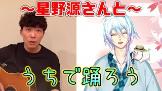 「うちで踊ろう」星野源さんと！/武田勝人【Vtuber】