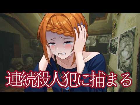 実話！連続殺人犯に誘拐された！被害者の立場を体験せよ【Butcherman】