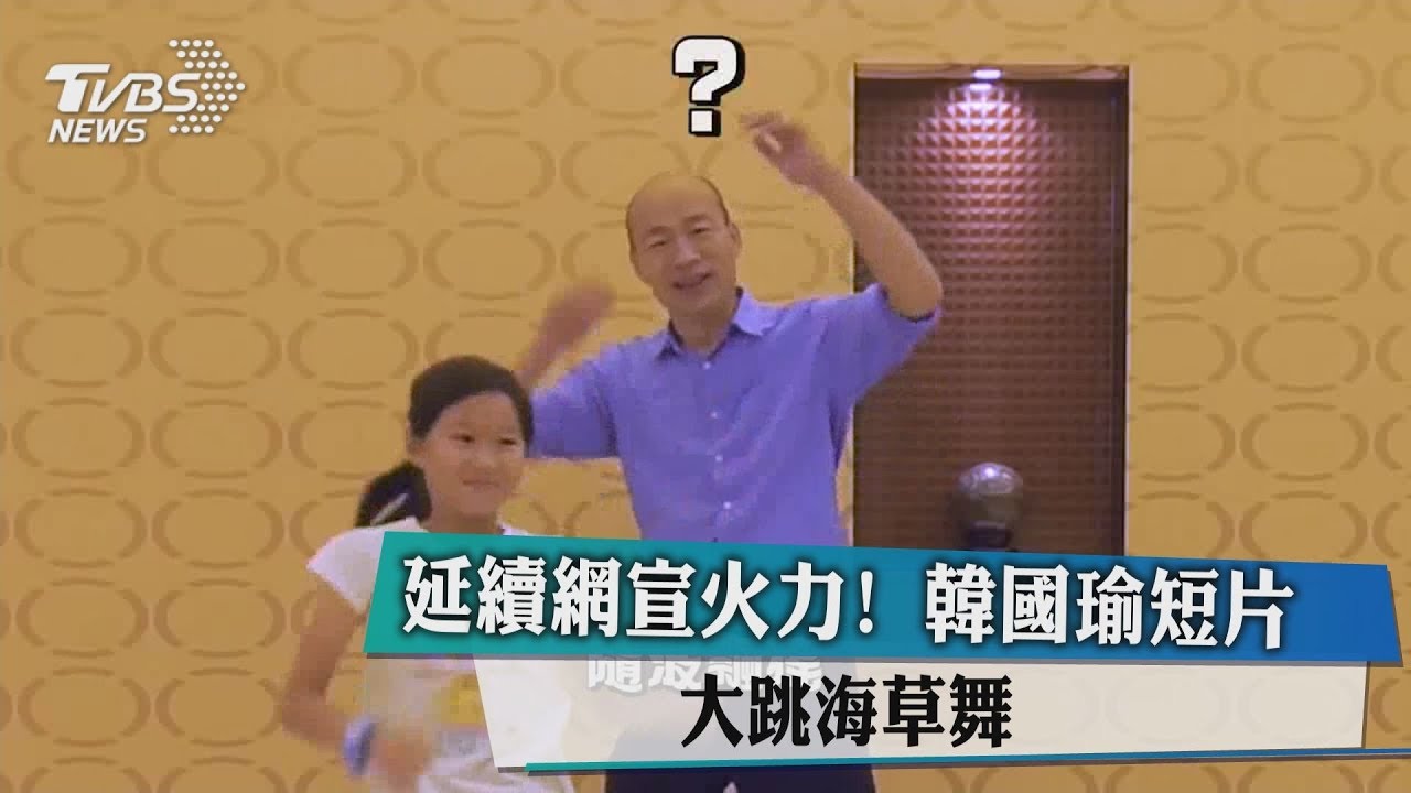 延續網宣火力! 韓國瑜短片 大跳海草舞