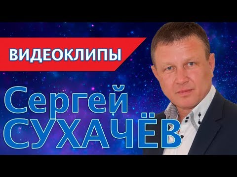 [шансон 2020] Сергей Сухачев / ВидеоКлипы