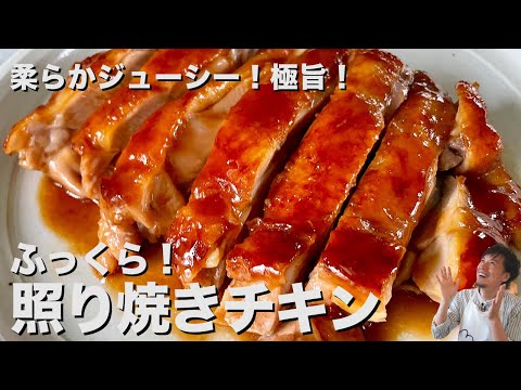 【150万回再生人気レシピ】超簡単!ふっくらジューシーでテリテリ!王道テリヤキチキンの作り方