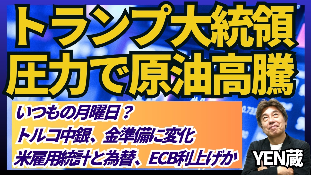 【7日午前９時期限】トランプ大統領が攻撃再開か、原油上昇、ドル高のリスクオフに、米雇用統計は改善