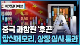 "캠브리콘 이어 창신·양쯔메모리 온다"…中 과창판 '후끈' [마켓딥다이브] / 한국경제TV뉴스