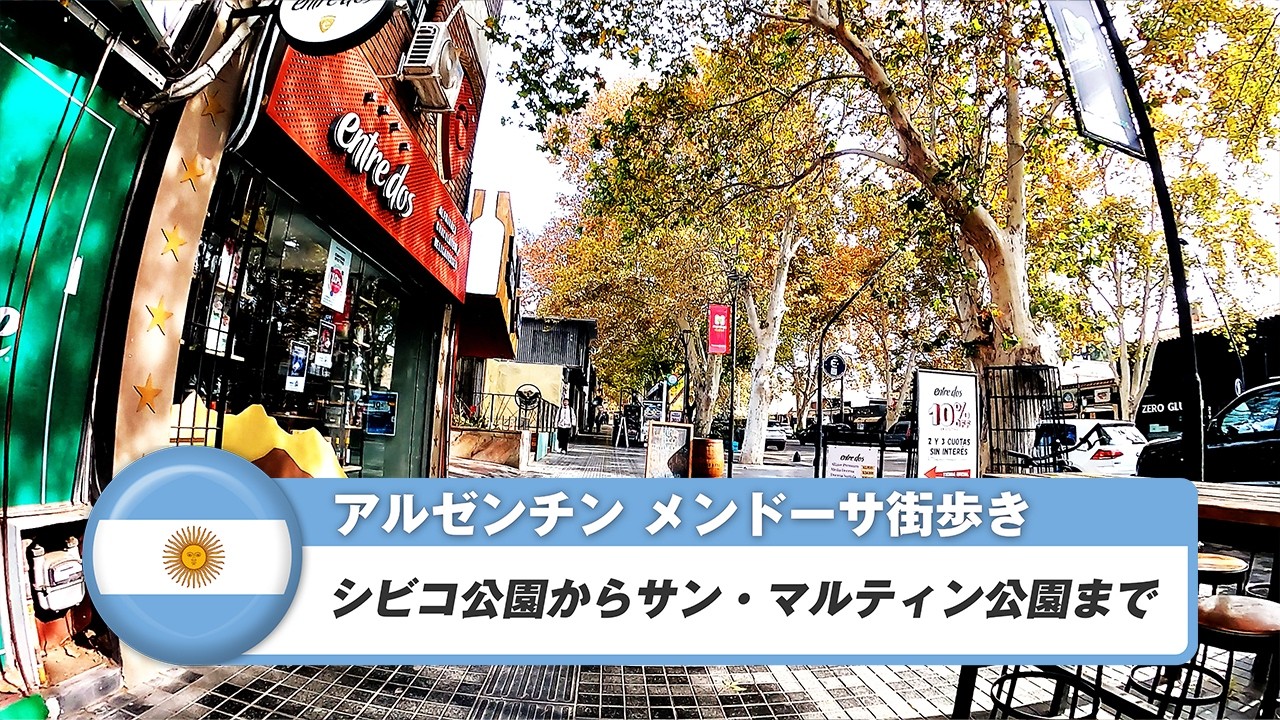 【アルゼンチン】メンドーサ⑤シビコ公園からサン・マルティン公園まで