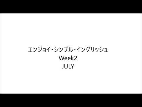 エンジョイ・シンプル・イングリッシュ Week2 July 2022/7/11 - 2022/7/15