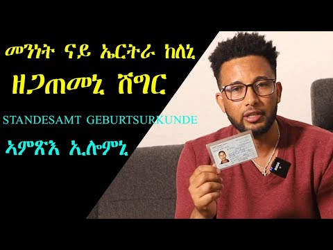 መንነት ናይ ኤርትራ ከለኒ ዘጋጠመኒ ሽግር- Standesamt Geburtsurkunde ኣምጽእ ኢሎምኒ - RBL TV Entertainment
