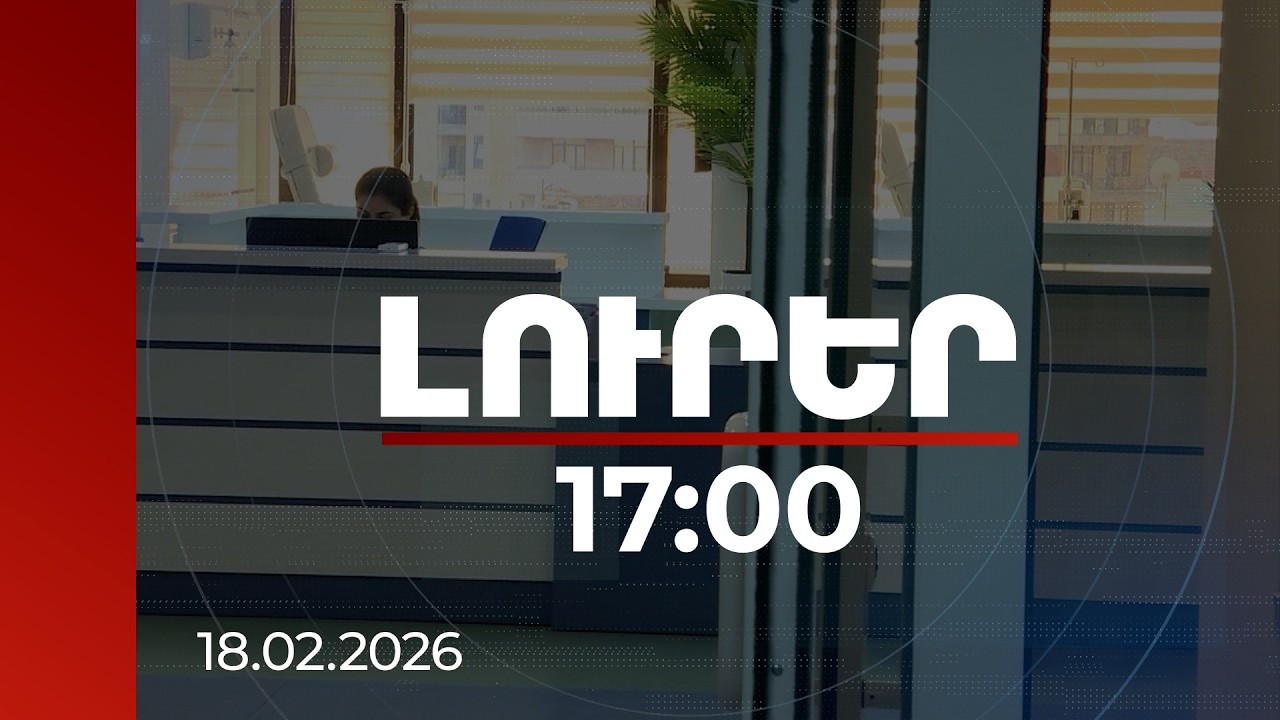Լուրեր 17:00 | ՊՎԾ-ն՝ պետպատվերով մատուցած ծառայության համար 13 ԲԿ-ների՝ քաղաքացիներից կրկնակի գանձումների մասին