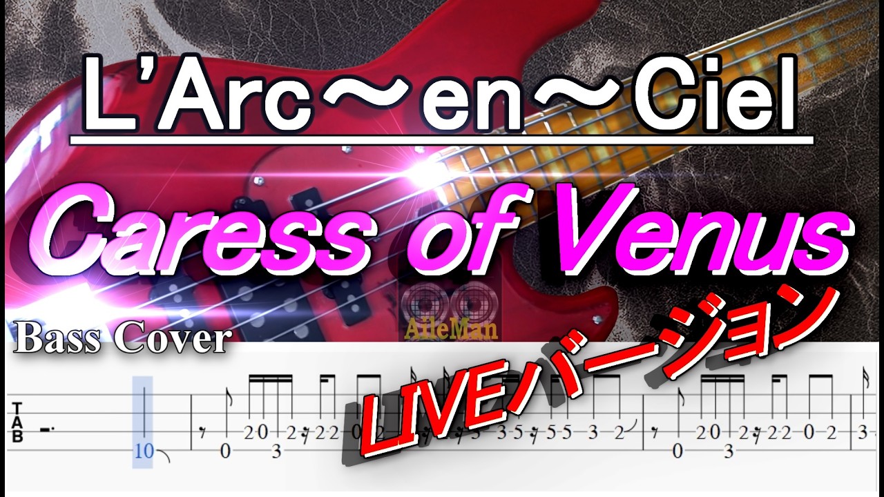 L'Arc〜en 〜Ciel - ラルク - Caress of Venus / カレス オブ ヴィーナス【弾いてみた・ベースカバー】BassCover 【TAB譜付ベース】