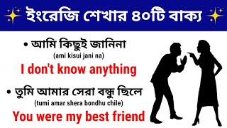 ১৫ মিনিটে ইংরেজি শিখুন | Daily Use English Sentences | Basic English Sentences | Spoken English