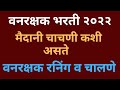 वनरक्षक रनिंग व चालणे Forest Guard Physical Test Forest Guard Ru