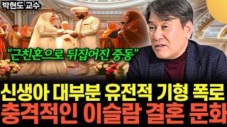 "근친혼으로 뒤집어진 중동" 유전병의 저주를 받았다. 비참한 무슬림의 결혼 문화 (통합본 / 박현도 교수)