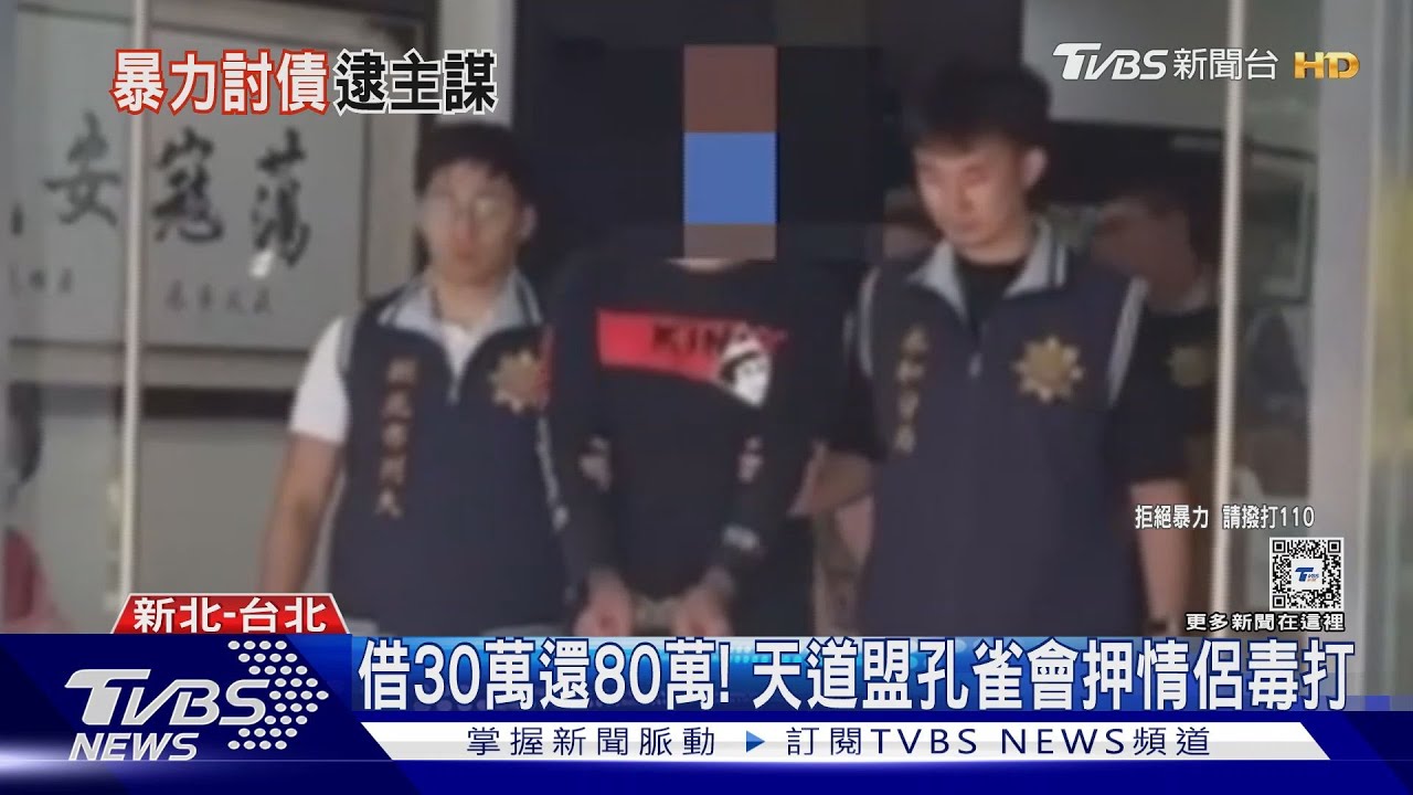 借30萬還80萬! 天道盟孔雀會押情侶毒打