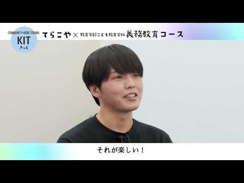 神戸常盤大学【こども教育学科】義務教育コース　学生インタビュー