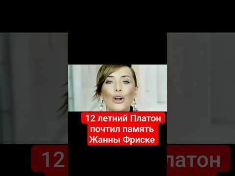12 летний Платон почтил память Жанны Фриске #шоубизнес #жаннафриске #шепелев