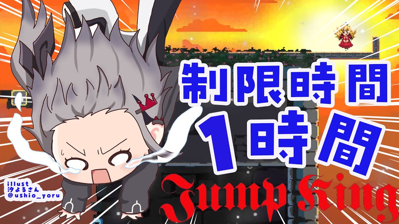 【  Jump King  】４１時間でクリアした女、１時間でどれだけ登れる！？！？💦【ホロライブ DEV_IS 響咲リオナ】