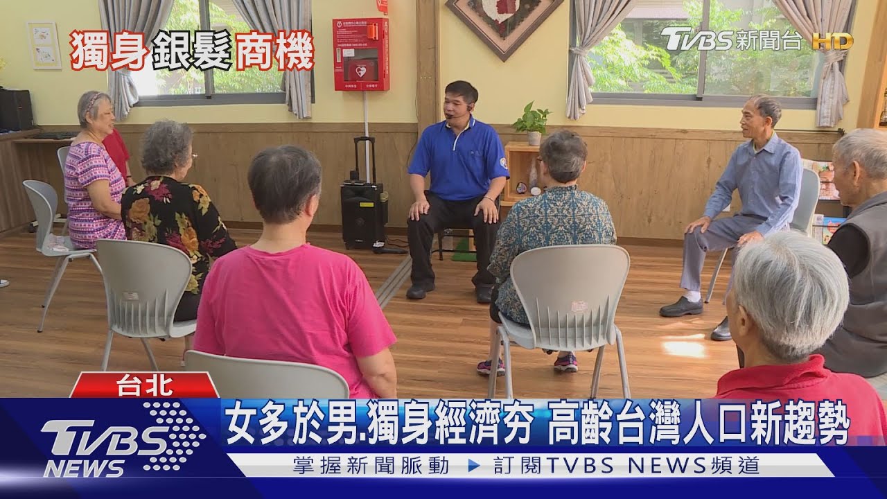 台灣又老又...? 銀髮獨身的人口新趨勢