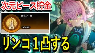 【NTE】リンコやっぱり1凸欲しい！次元ピース貯金で引いてみた！【NTE: Neverness to Everness】