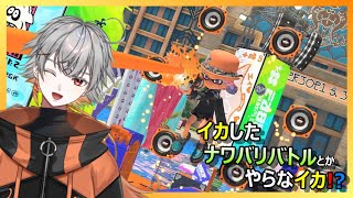 #827 【スプラ3】イカしたナワバリバトルとかやらなイカ！？【Vtuber】 #スプラトゥーン3
