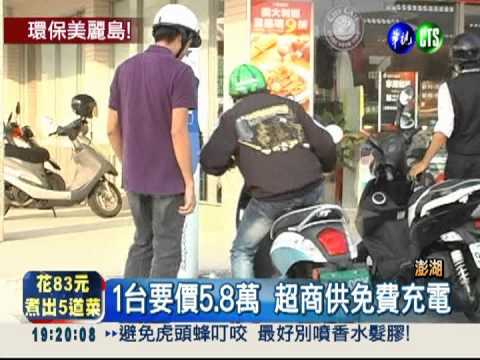 省油錢做環保! 超商賣電動機車