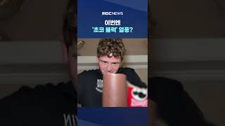 두쫀쿠'·'버터떡' 이어 이번엔 '초코 블럭' 열풍? #Shorts (MBC뉴스)