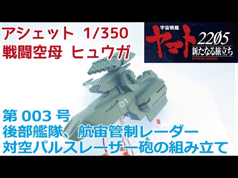 【アシェット】宇宙戦艦ヤマト2202をつくる 戦闘空母ヒュウガ 第003号 後部艦橋、航宙管制レーダー、対空パルスレーザー砲の組み立て